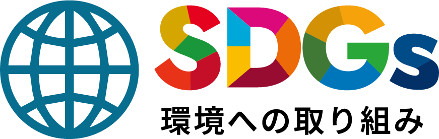 SDGs環境への取り組み