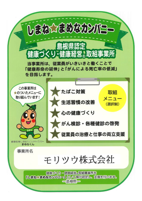 しまね☆まめなカンパニーに認定登録されました